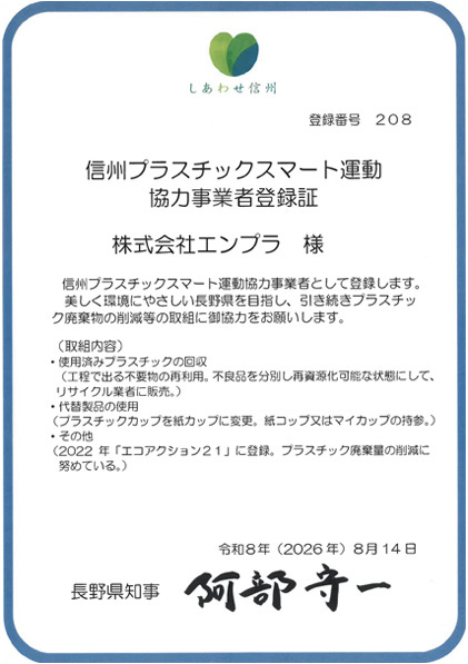 信州プラスチックマート運動