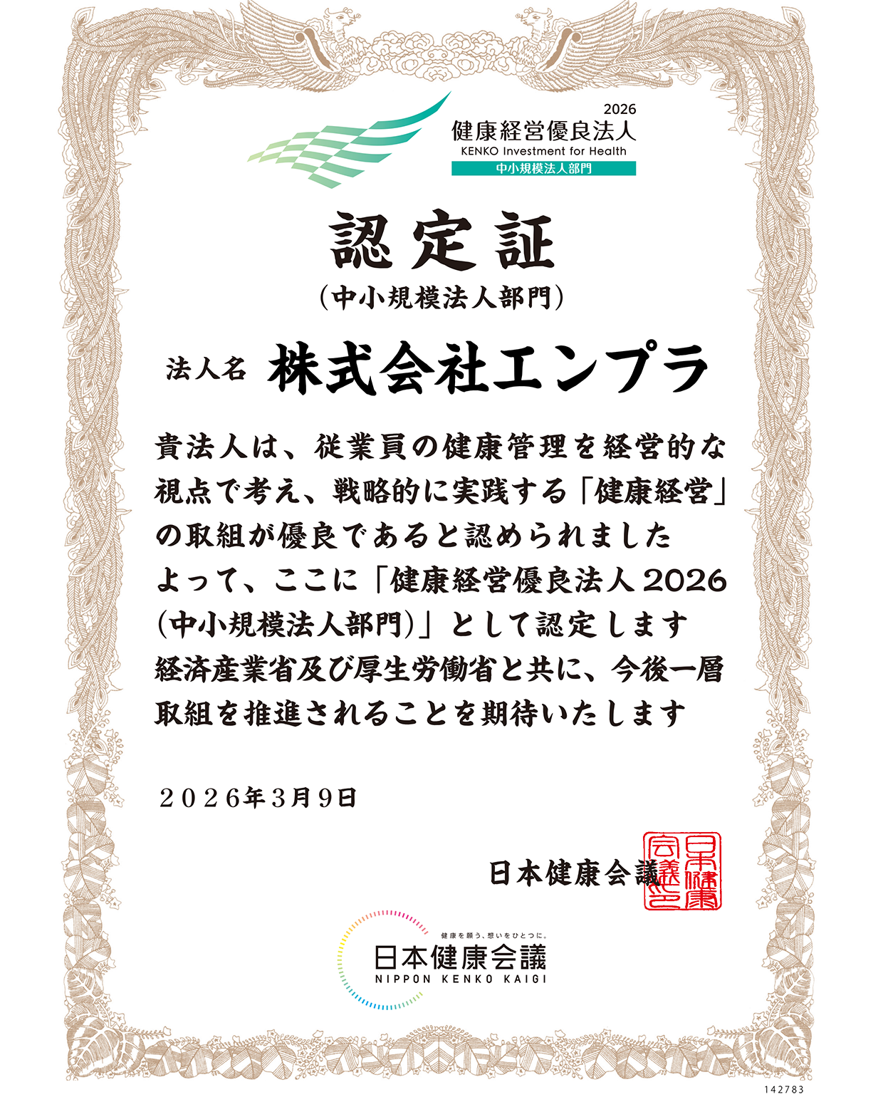 健康経営2026認定証.png